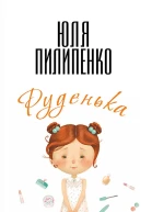 Юлія Пилипенко Руденька серія Life Journal Літературнохудожнє видання