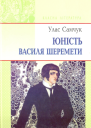 Юність Василя Шеремети