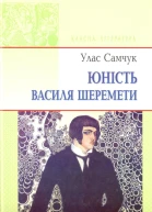 Юність Василя Шеремети