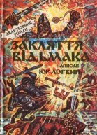 Юр Логвин Закляття відьмака
