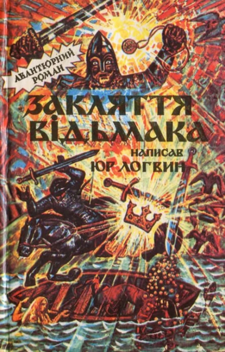 Юр Логвин Закляття відьмака