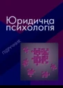 ЮРИДИЧНА ПСИХОЛОГІЯ