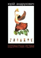 Юрій Андрухович Екзотичні птахи і рослини з додатком Індія