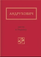 Юрій Андрухович Листи в Україну Вибране