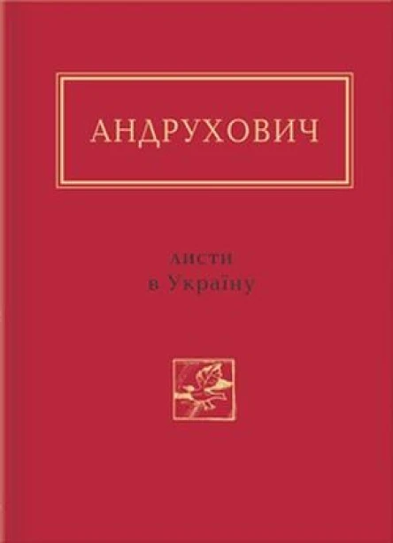 Юрій Андрухович Листи в Україну Вибране