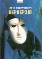 Юрій Андрухович Перверзія