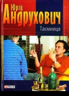 Юрій Андрухович Таємниця Замість роману