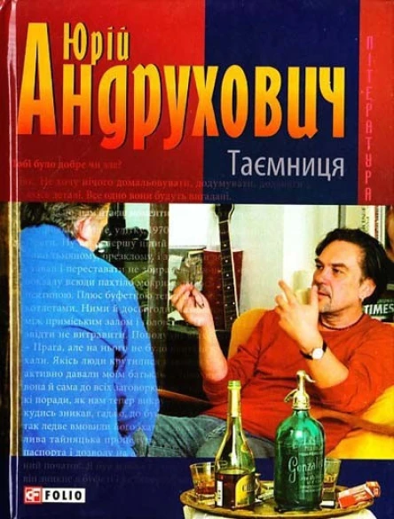 Юрій Андрухович Таємниця Замість роману