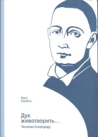 Юрій Барабаш Дух животворить Читаємо Сковороду