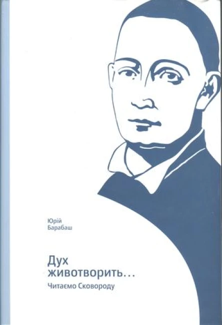 Юрій Барабаш Дух животворить Читаємо Сковороду