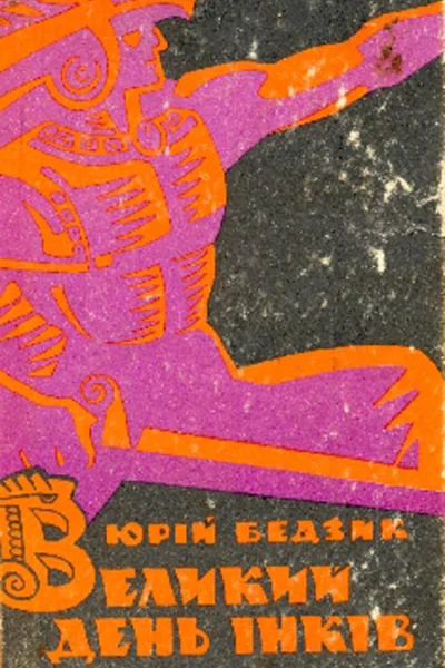 Юрiй Бедзик Великий день iнкiв