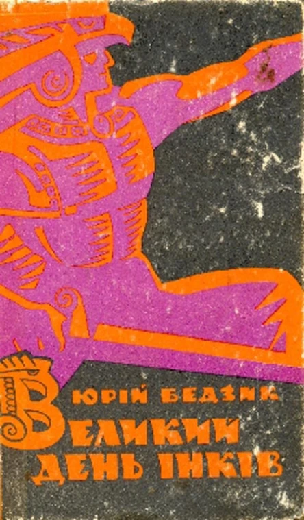 Юрiй Бедзик Великий день iнкiв