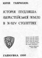 Юрій Гаврилюк Історія Пудляша Берестейської землі в XXIV століттях