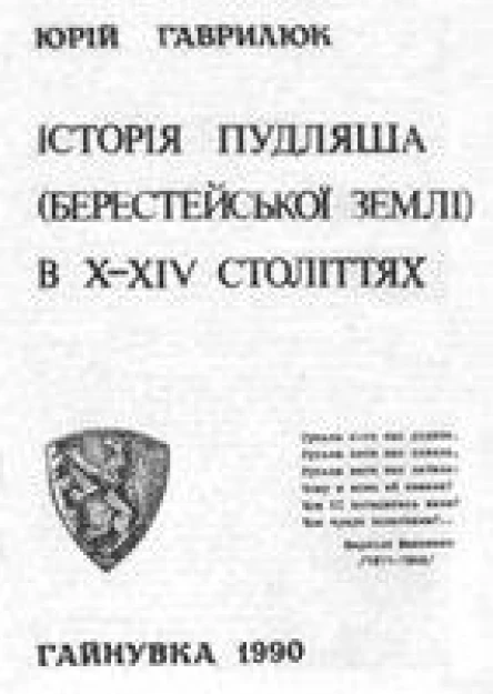 Юрій Гаврилюк Історія Пудляша Берестейської землі в XXIV століттях