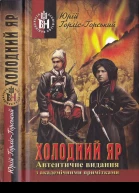 Юрій ГорлісГорський Холодний Яр