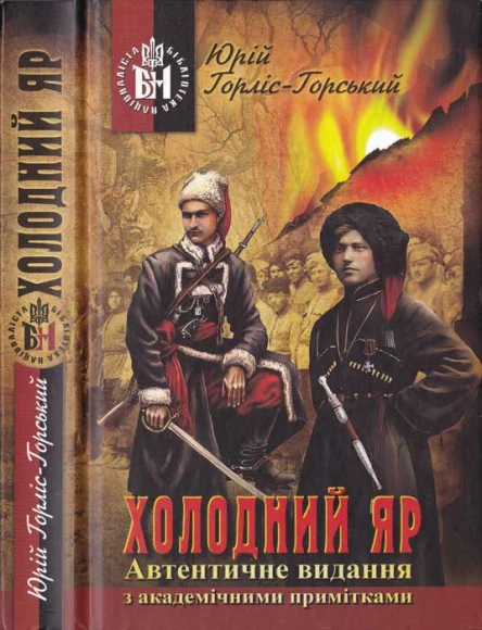 Юрій ГорлісГорський Холодний Яр