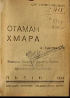 Юрій ГорлісГоський Отаман Хмара З таємниць ГПУ