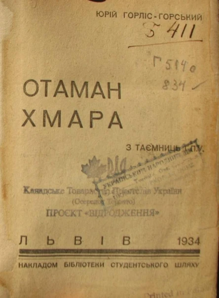 Юрій ГорлісГоський Отаман Хмара З таємниць ГПУ
