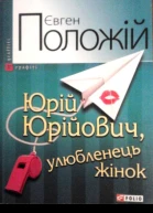 Юрій Юрійович улюбленець жінок