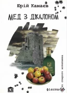 Юрій Камаєв Мед з дікалоном Оповідання