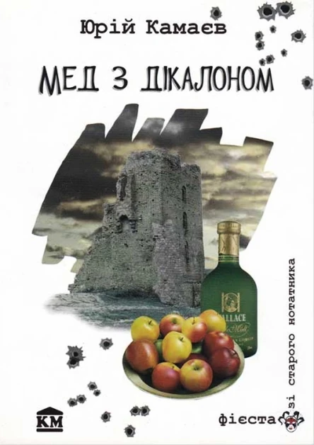 Юрій Камаєв Мед з дікалоном Оповідання