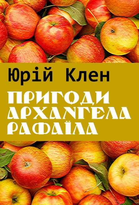Юрій Клен Твори 3 том