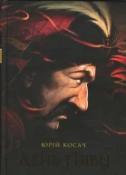 Юрій Косач День гніву