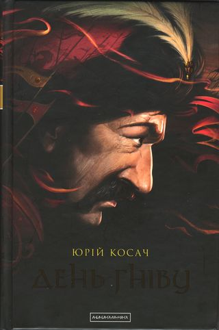Юрій Косач День гніву
