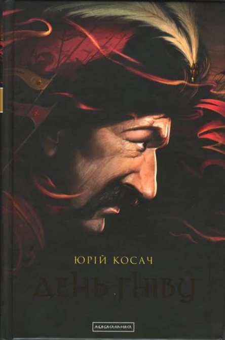Юрій Косач День гніву