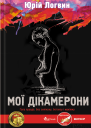 Юрій Логвин Мої Дікамерони