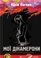 Юрій Логвин Мої Дікамерони