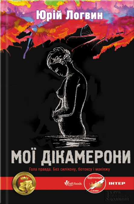 Юрій Логвин Мої Дікамерони