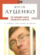 Юрій Луценко По обидва боки колючого дроту