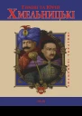Юрій Мицик Тиміш та Юрій Хмельницькі