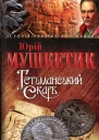 Юрій Мушкетик Гетьманський скарб
