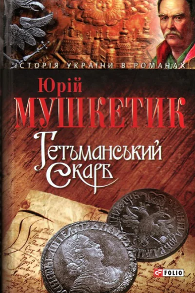 Юрій Мушкетик Гетьманський скарб