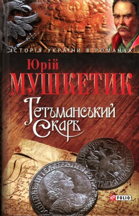 Юрій Мушкетик Гетьманський скарб