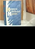 Юрій Мушкетик Крапля крові