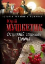 Юрій Мушкетик Останній гетьман Погоня