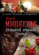 Юрій Мушкетик Останній гетьман Погоня