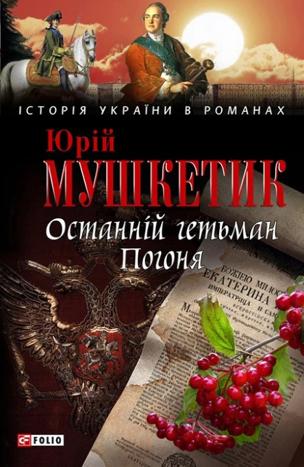 Юрій Мушкетик Останній гетьман Погоня