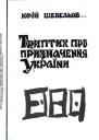 Юрій Шевельов Триптих про призначення України