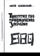 Юрій Шевельов Триптих про призначення України