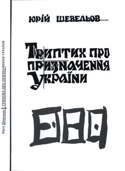 Юрій Шевельов Триптих про призначення України