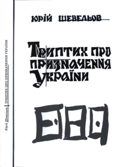 Юрій Шевельов Триптих про призначення України