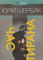 Юрій Щербак Час тирана Прозріння 2084 року 2014