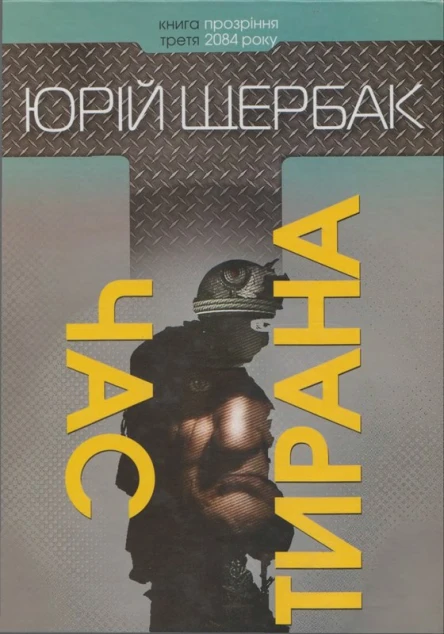 Юрій Щербак Час тирана Прозріння 2084 року 2014
