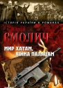Юрій Смолич Мир хатам війна палацам