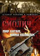 Юрій Смолич Мир хатам війна палацам