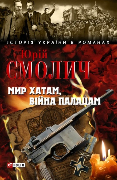 Юрій Смолич Мир хатам війна палацам